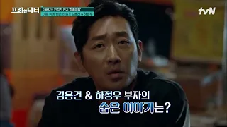 아버지 김용건도 인정한 연기 '청출어람' 하정우! 그의 이름 속엔 숨겨진 비밀이 있다?! #[tvN]프리한닥터M EP.98 | tvN 230417 방송