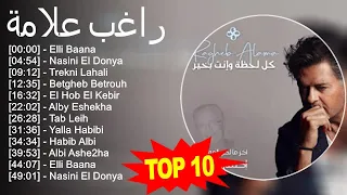 راغب علامة 2023 - أفضل 10 أغاني - Elli Baana, Nasini El Donya, Trekni Lahali, Betgheb Betrouh