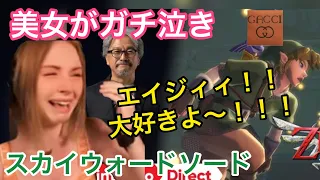 大好きなゲームの発表でガチ泣きする美女【海外の反応/スカイウォードソード】