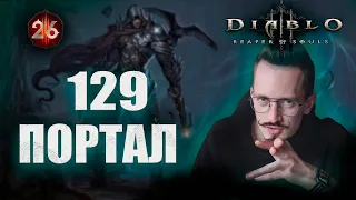 Diablo 3: 26 СЕЗОН / 129 ПОРТАЛ / ПРАЗДНИКИ ЗАКОНЧИЛИ СЬ / патч  2.7.3