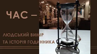 Час. Людський вимір. Історія годинника
