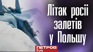 Чому російський бомбардувальник залетів на територію Польші?