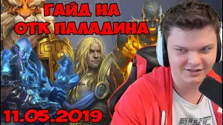 SilverName: ОТК Паладин - гайд от 11.05.2019. Обновление #ВозмездиеТеней в HearthStone