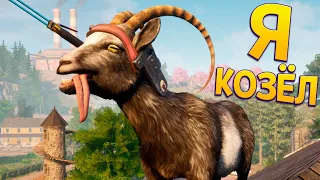 Я КОЗЁЛ ( Goat Simulator 3 )