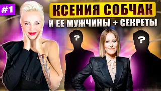 Ксения Собчак. Её мужчины и её секреты. Часть 1