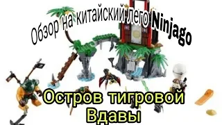 Обзор на конструктор Bela Ninjago остров тигровой вдовы