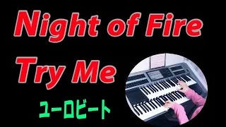 「Night of Fire～ Try Me」 ユーロビートメドレー ★Electone cover (YAMAHA  ELS-02C)