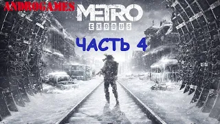 METRO: EXODUS (МЕТРО: ИСХОД)  ➤ ПРОХОЖДЕНИЕ #4 ➤ ЗЕМЛЯ БАРОНА!