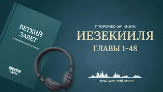 Книга Иезекииля, главы 1-48. Современный перевод. Читает Дмитрий Оргин #БиблияOnline