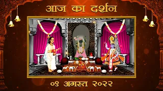 Aaj Ka Darshan Shravan Shukla Dwadashi 09 August 2022 - Shrinathji ke Darshan.