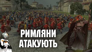 Римська імперія завдає удару у відповідь №7 Total war Rome 2 легендарна складність. українською.