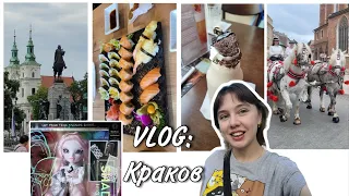 VLOG Поездка в КРАКОВ 2023 - охота на кукол, красотища вокруг, лошадки, старинные здания, вкусняшки