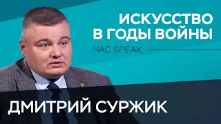 Как искусство помогло победить в Великой Отечественной войне / Дмитрий Суржик // Час Speak