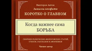 Когда важнее сама борьба / Коротко о главном. Записки неофита. Веды, религия, философия, наука