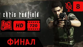 Resident Evil HD Remaster (Крис) - ФИНАЛ