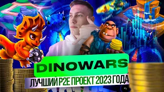 DinoWars - Лучший PLAY TO EARN проект 2023 года