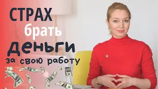 Страх брать деньги за свою работу. Обесценивание себя. Противоядие от страха.