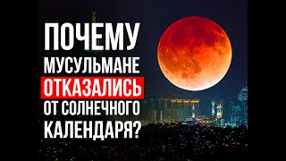 Почему мусульмане ОТКАЗАЛИСЬ от обычного календаря?