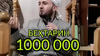 РУЗЕ МЕШАВАД УМРИ МО БА ПОЁН МЕРАСАД Домулло Абдулкодир