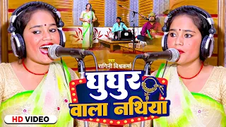 #Video | घुघुर वाला नथिया | #Ragini Vishwakarma का जबरजस्त #भोजपुरी लाइव गीत | Bhojpuri Hit Song