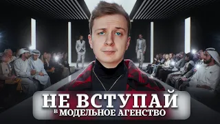 НЕ ВСТУПАЙ В МОДЕЛЬНОЕ АГЕНТСТВО! (пока не посмотришь это видео)