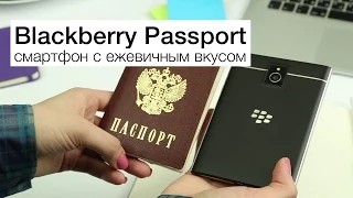 Обзор Blackberry Passport: смартфон с ежевичным вкусом