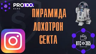 PRO100GAME ПИРАМИДА СЕКТА ЛОХОТРОН ОТЗЫВЫ РАБОТА В ИНТЕРНЕТЕ