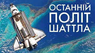 Останній політ Спейс-Шаттла: 11 років потому