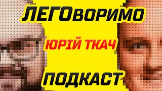 Подкаст. ЛЕГОворимо. Юрій Ткач. #1