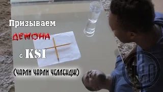 Чарли Чарли Челлендж