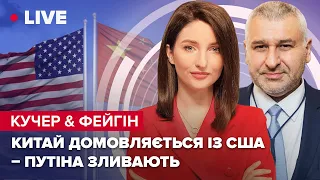 Кучер & @FeyginLive | Китай домовляється зі США / Росію зливають / Путін зібрав Радбез