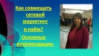 Как совмещать сетевой маркетинг и найм  Основные рекомендации