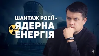 Ядерний шантаж - остання зброя росії, - Д. Разумков