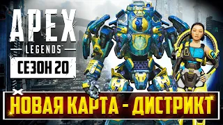 ТАКОГО ЕЩЁ НЕ БЫЛО! - НОВАЯ КАРТА ДИСТРИКТ | ТИТАНЫ В APEX LEGENDS | ИЗМЕНЕНИЯ РЕЛИКВИЙ + МЕЧ ПИЛОТА