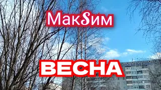 МакSим - ВЕСНА 🌱 Усинск 23 мая.