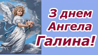 З днем Ангела Галина!