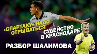 СПАРТАКУ НАДО ОТРЫВАТЬСЯ / ЗАБЕГ ШАПИ - АЙРТОН / СКАНДАЛ С СУДЬЯМИ / ЧТО С ЗЕНИТОМ / РАЗБОР ШАЛИМОВА