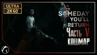 КОШМАР ─ Someday You'll Return ➤ ЧАСТЬ 5 | PC ● ULTRA ● 2K60FPS