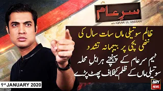 Sar-e-Aam | Iqrar Ul Hassan | ARYNews | 1st JANUARY 2021