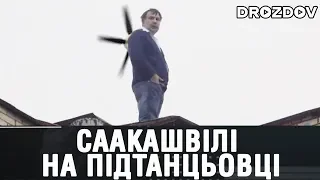 Саакашвили на подтанцовке: Дроздов позиция
