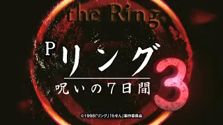 【高音質】Pリング 呪いの7日間3 ( 藤商事 / Misery ) 【非売品】