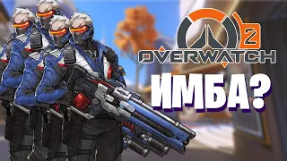 КОМАНДА ИЗ СОЛДАТ В OVERWATCH 2