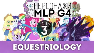 Персонажи побочных официальных проектов MLP G4