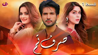 Sirf Tum - Episode 1 | Aplus | Aiman Khan, Adeel Chaudhary, Azeeka Daniyal |  C42O