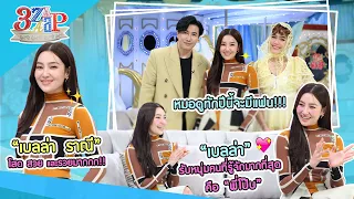 หมอดูทักปีนี้ “เบลล่า” จะมีแฟน! ไม่ดับจิ้นคู่ พี่โป๊บ ลั่นรู้จักดีที่สุด | 3 แซ่บ (Full) 17 มี.ค. 67