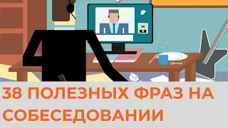 38 ПОЛЕЗНЫХ ФРАЗ НА СОБЕСЕДОВАНИИ (РАБОТА И УЧЕБА)