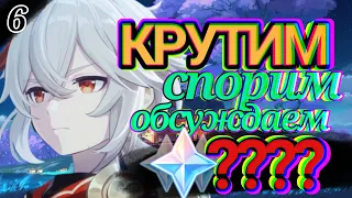 ЗАКРЫВАЕМ БАННЕР КАДЗУХИ! ОБСУЖДАЕМ НОВОСТИ! ★Genshin impact★#6