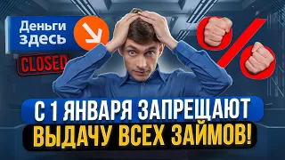 С 1 января новые ограничения для всех МФО! Как теперь взять кредиты и займы онлайн?