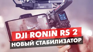 DJI RONIN RS2 RSC2 НОВЫЕ СТАБИЛИЗАТОРЫ