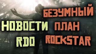 Rockstar активно продвигает RDO! Новости Red Dead Online!